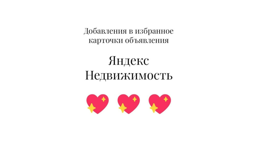 Добавления в избранное карточки объявления Яндекс Недвижимость промо