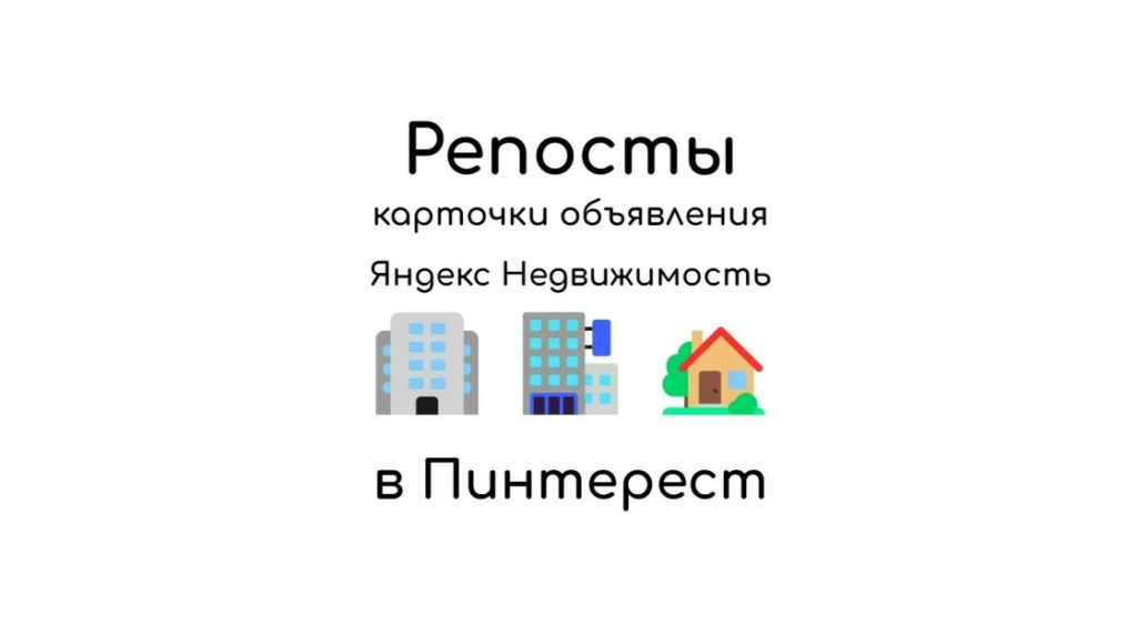 Рекламные репосты объявлений Яндекс Недвижимость в соцсеть Пинтерест