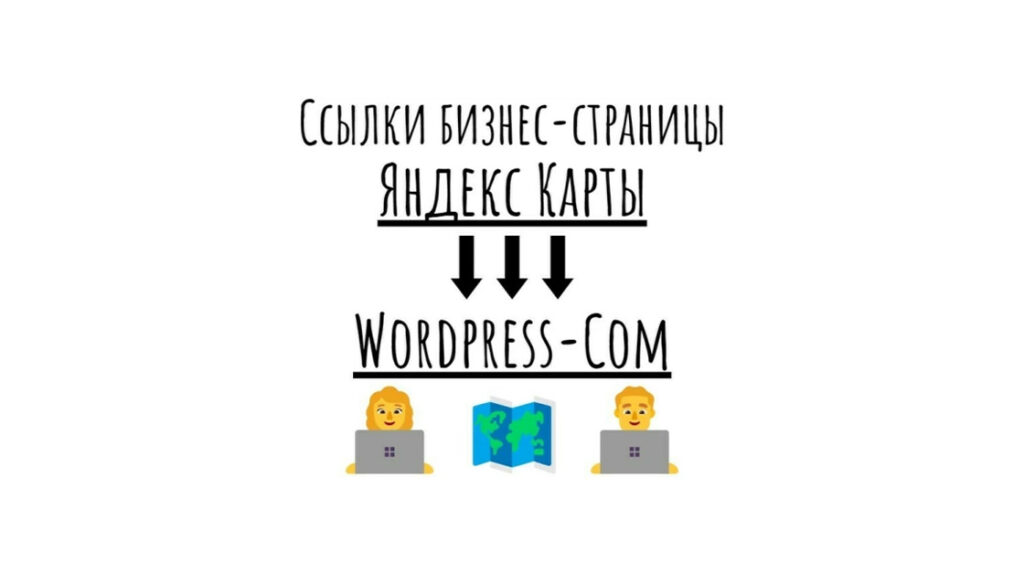 Ссылки на бизнес-карточку Яндекс Карты с WordPress-Com +текст+картинка