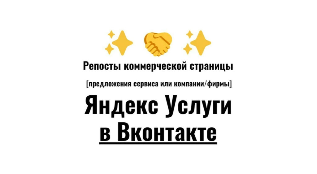 Репосты карточки компании Яндекс Услуги в социальную сеть Вконтакте