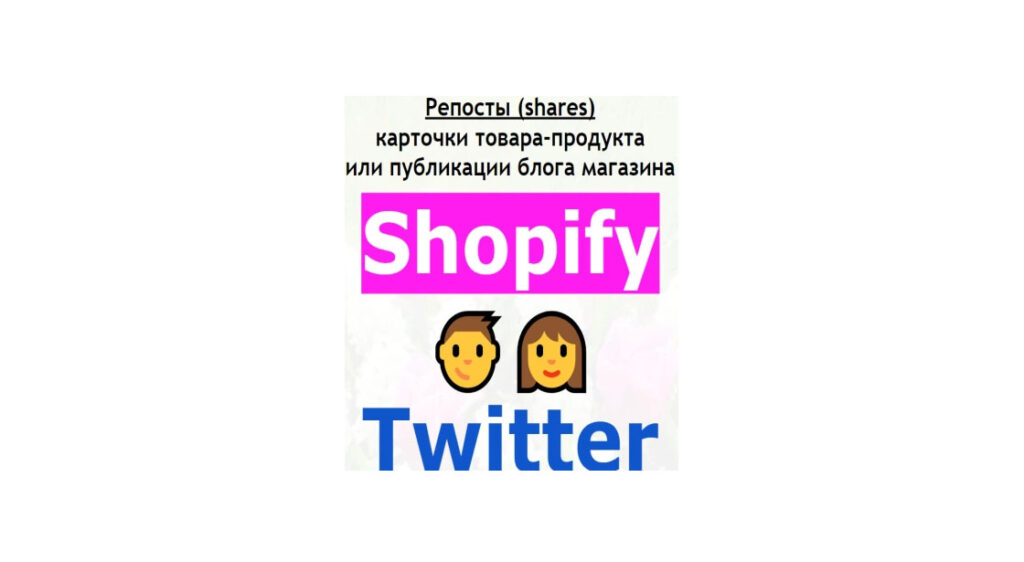 Репосты карточки товара или статьи магазина Shopify в Twitter + бонус