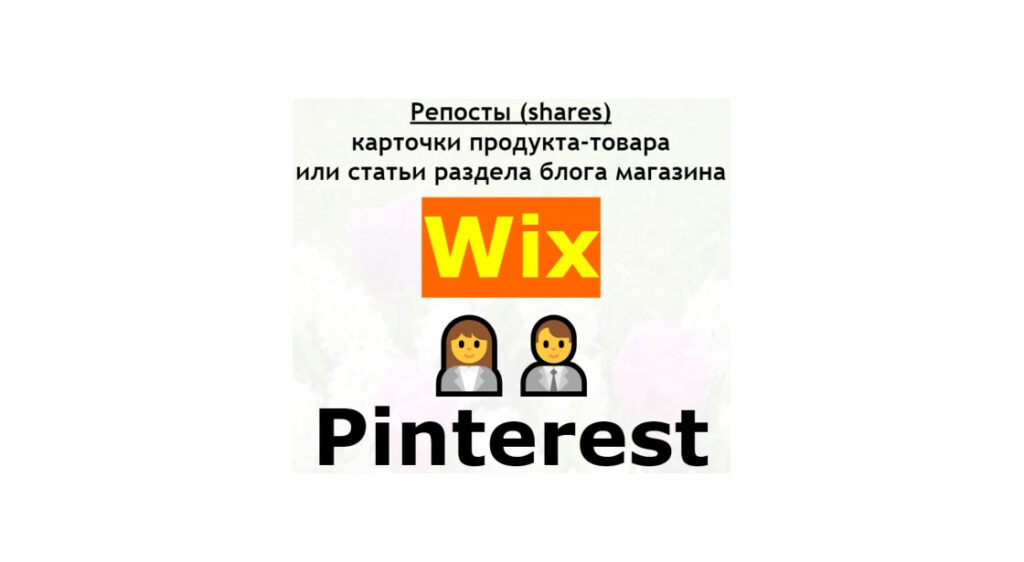 Репосты карточки продукта или статьи магазина Wix в Pinterest + бонус
