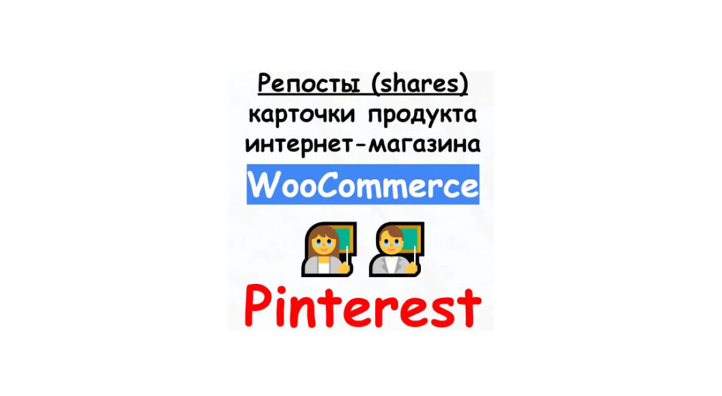 Репосты товара или статьи магазина Woocommerce в сети Pinterest +бонус