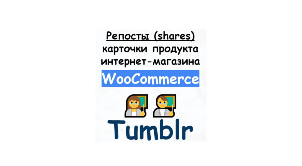 Репосты товара или статьи магазина Woocommerce в сети Tumblr + бонус