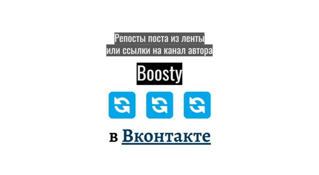 Репосты поста из ленты или ссылки на канал автора Boosty в Вконтакте