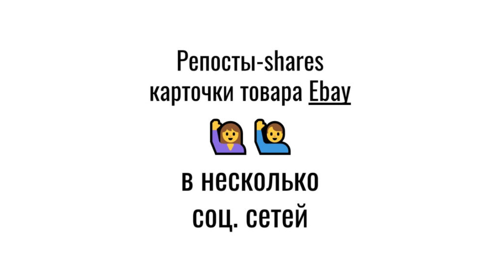 Репосты-shares карточки продукта Ebay в популярные социальные сети
