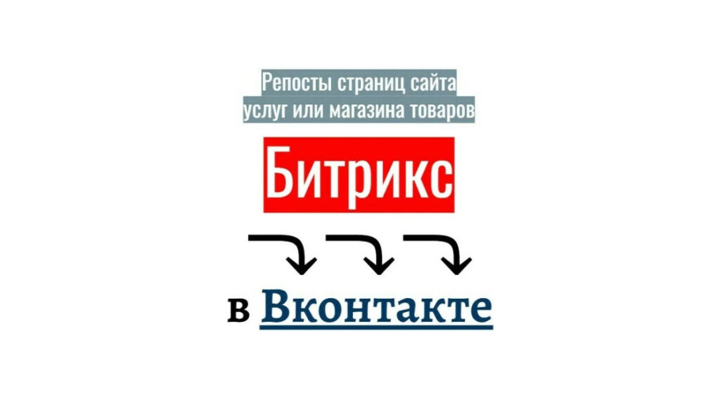 Репосты страниц Битрикс сайта услуг или магазина товаров в Вконтакте