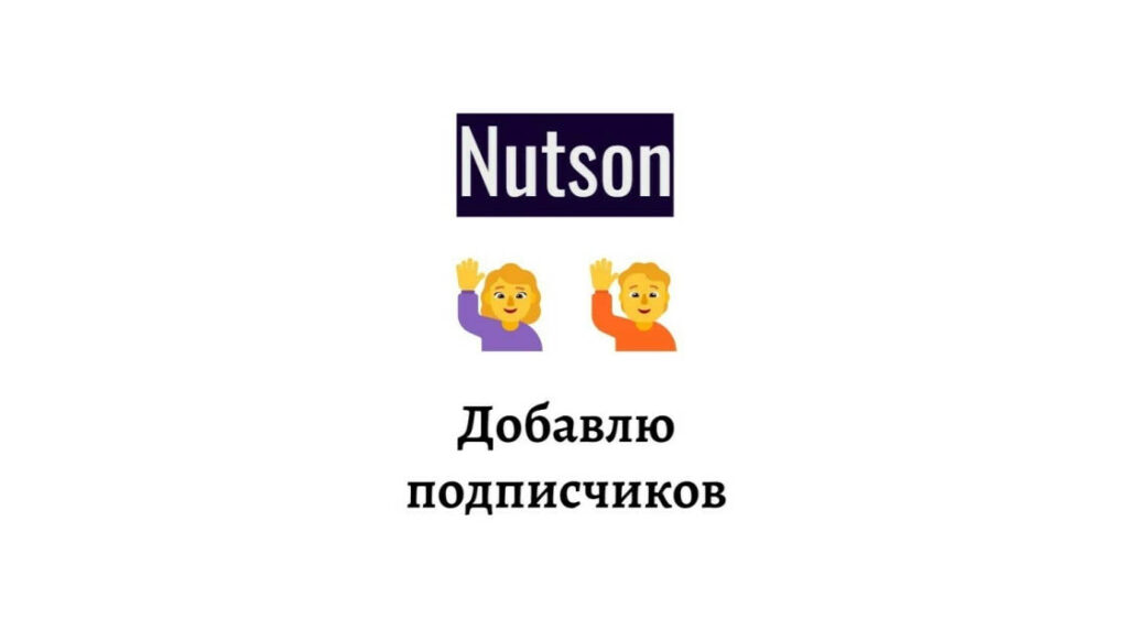 Подписчики Nutson - добавлю новых фолловеров на Ваш аккаунт + бонус