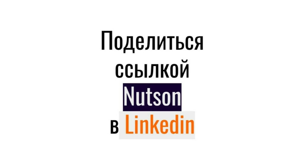 250 ссылок с Linkedin на публикацию-видео Nutson - репосты для smm-продвижения