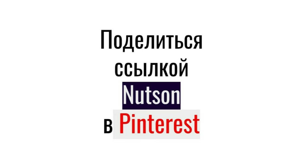 247 ссылок с Pinterest на публикацию-видео Nutson - репосты для smm-продвижения