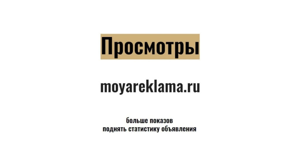 Просмотры moyareklama.ru: купить посещения для статистики объявления