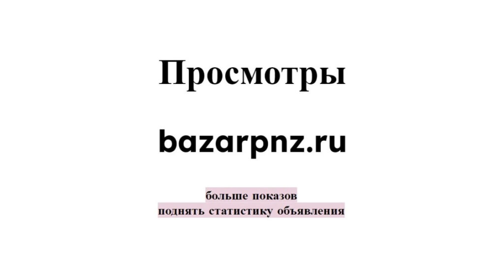 Просмотры bazarpnz.ru: купить посещения и поднять статистику поста