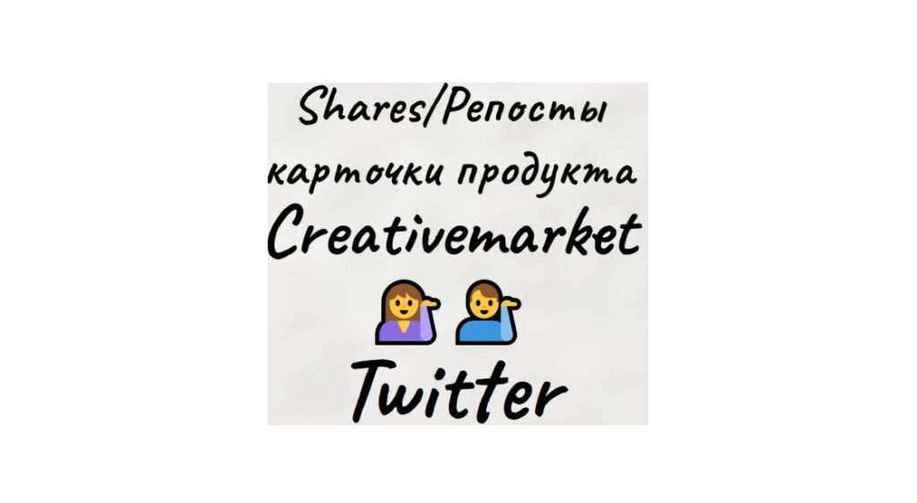 Репосты-shares карточки креативного товара Creativemarket в Twitter