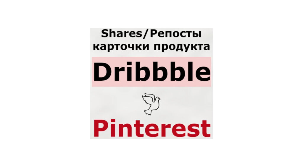 Репосты дизайнерского продукта-портфолио Dribbble в Pinterest + бонус