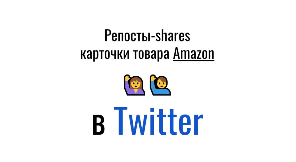Репосты-shares карточки товара Amazon в международной соцсети Twitter