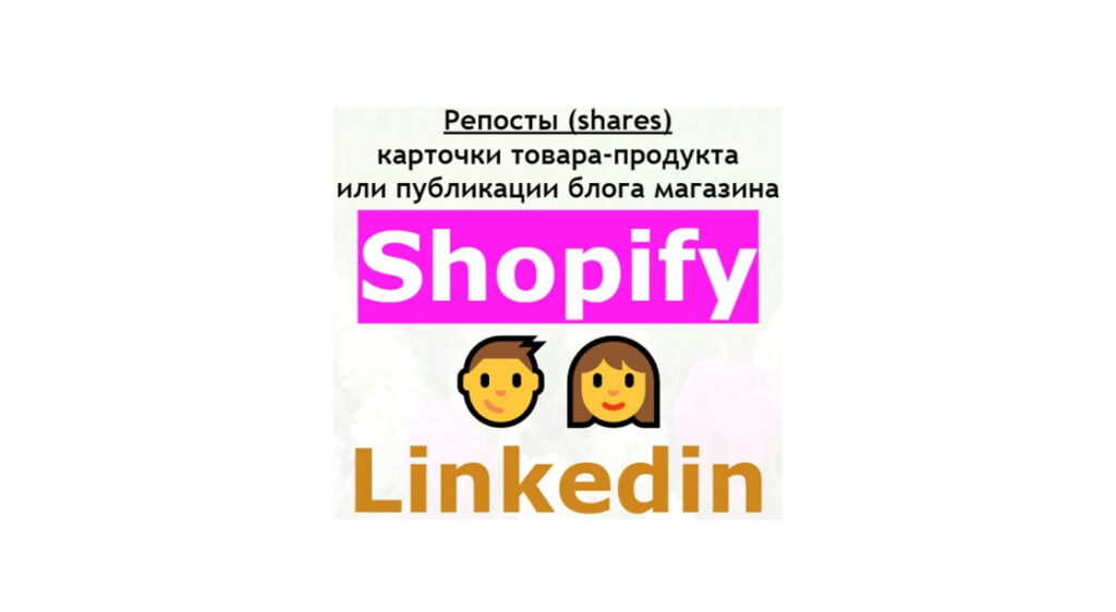 Репосты карточки товара или статьи магазина Shopify в Linkedin + бонус