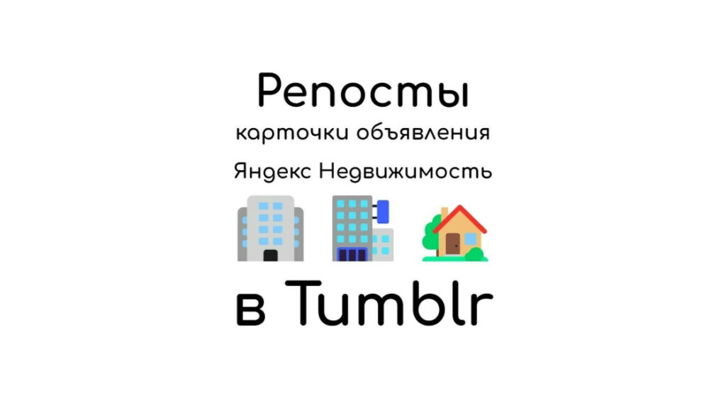 Рекламные репосты объявлений Яндекс Недвижимость на платформу Tumblr