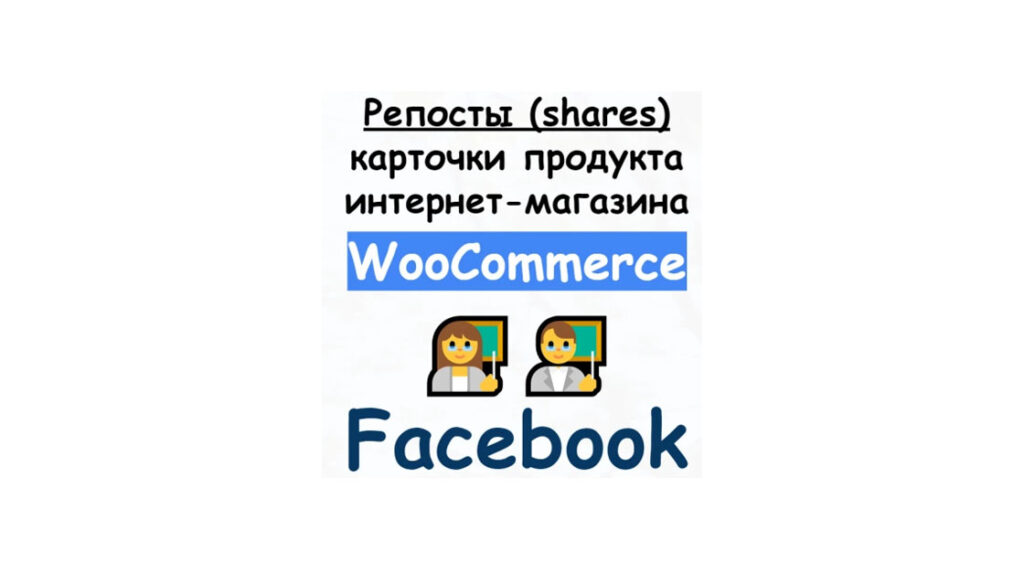 Репосты товара или статьи магазина Woocommerce в сети Facebook + бонус