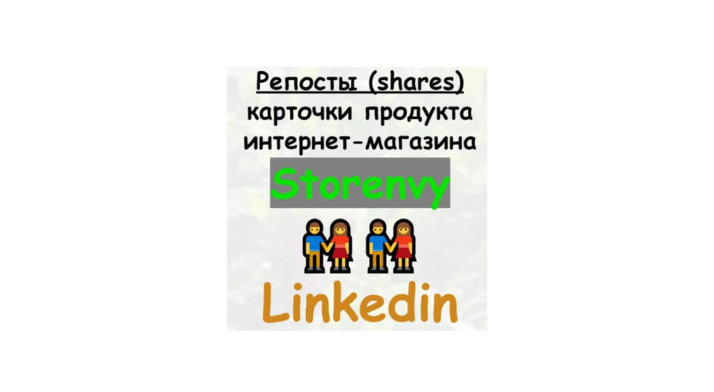Репосты товара или статьи магазина Storenvy в сети Linkedin + бонус