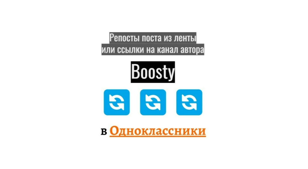 Репосты поста из ленты или ссылки на автора Boosty в Одноклассники