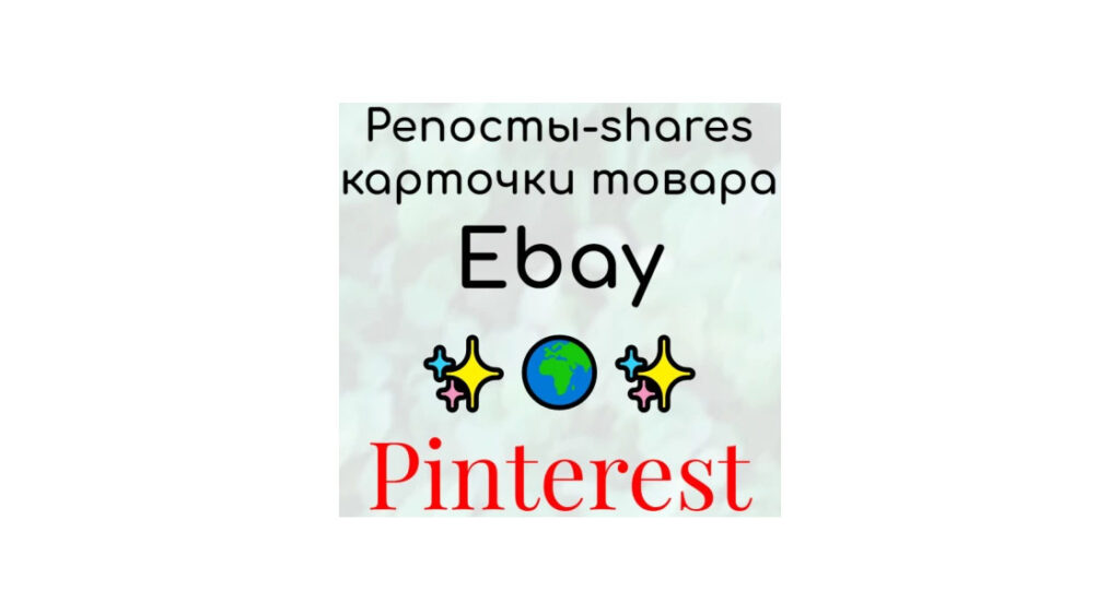 Репосты карточки продукта продавца Ebay в социальную сеть Pinterest
