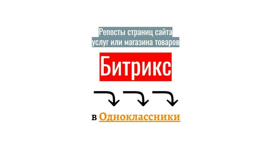 Репосты страниц Битрикс веб-сайта услуг или магазина в Одноклассники
