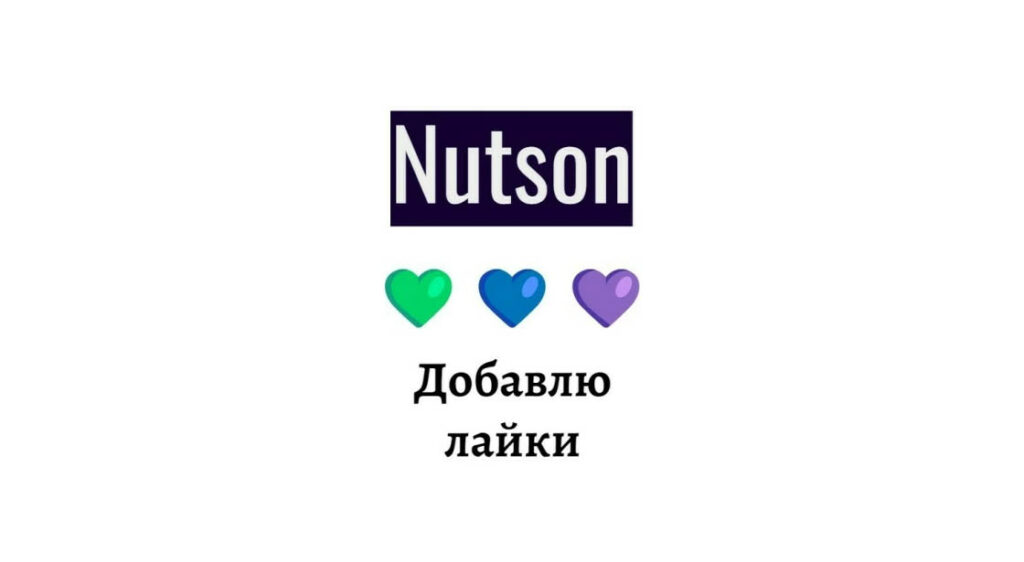 Лайки Nutson - Добавлю на публикацию в социальной сети челленджей