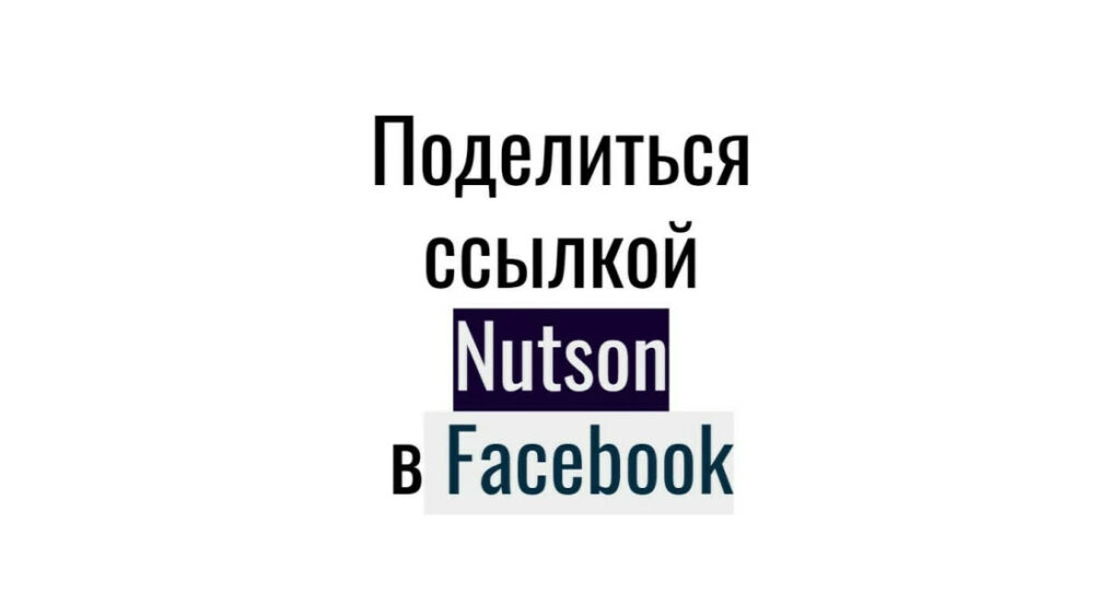 249 ссылок с Facebook на публикацию-видео Nutson - репосты для smm-продвижения