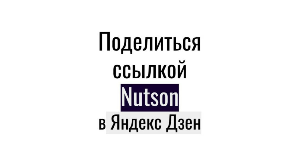 150 ссылок с Яндекс Дзен на публикацию-видео Nutson