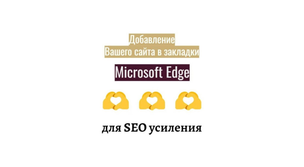 Добавление сайта в закладки в браузере Microsoft Edge для СЕО усиления