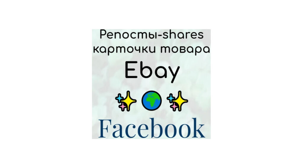 Репосты карточки продукта Ebay в Facebook
