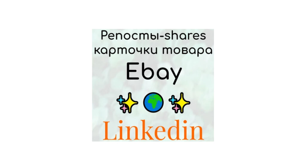 Репосты карточки товара продавца Ebay в социальную веб-сеть Linkedin