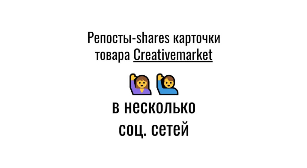 Репосты-shares карточки дизайнерского товара Creativemarket в соцсети