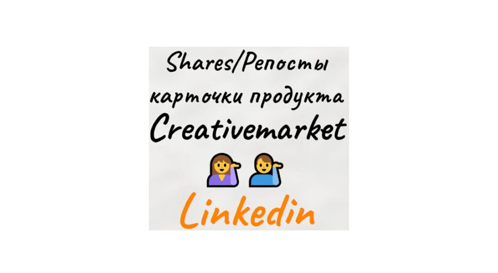 Репосты-shares карточки креативного товара Creativemarket в Linkedin