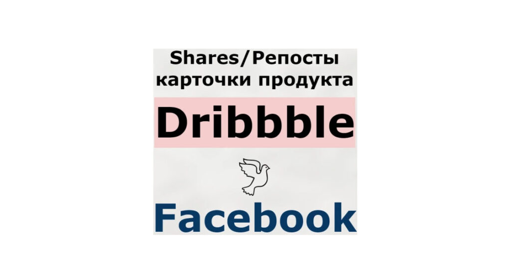 Репосты дизайнерского продукта-портфолио Dribbble в Facebook + бонус