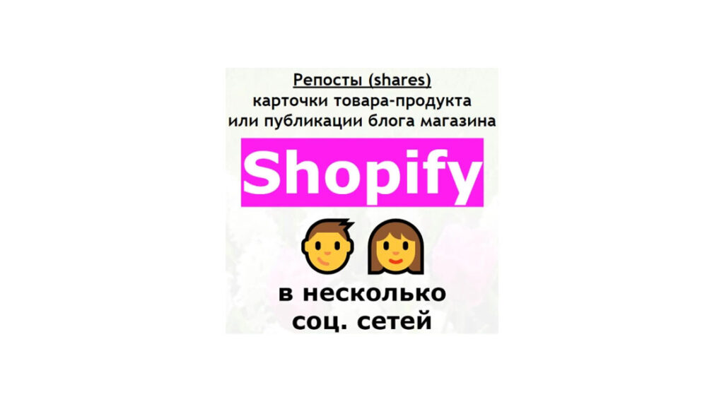 Репосты-shares карточки товара или статьи магазина Shopify в соцсети