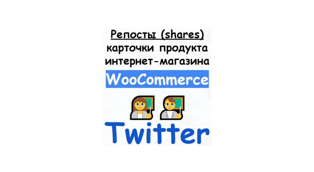 Репосты товара или статьи магазина Woocommerce в сети Twitter + бонус