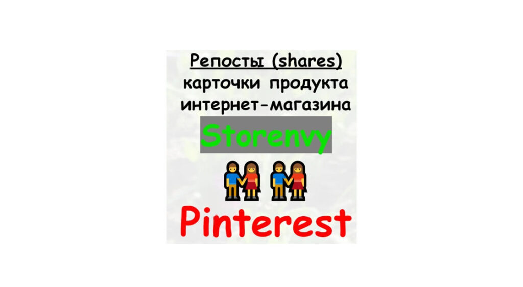 Репосты товара или статьи магазина Storenvy в сети Pinterest + бонус