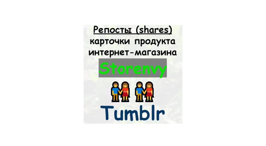 Репосты продукта или статьи магазина Storenvy в сети Tumblr + бонус