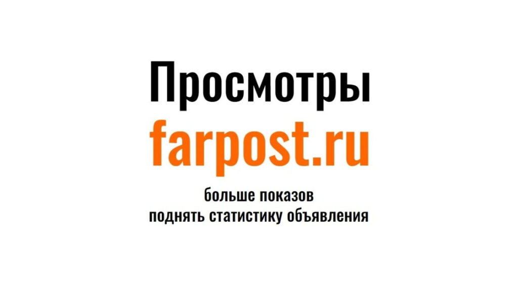 Просмотры farpost.ru: купить посещения и поднять статистику объявления