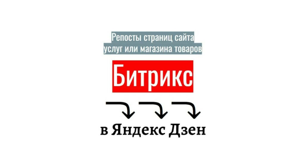 Репосты страниц Битрикс сайта услуг или магазина товаров в Яндекс Дзен