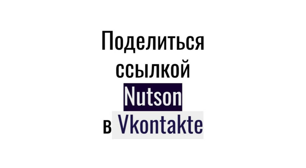 Поделиться ссылкой Nutson в Vkontakte - репосты для smm-продвижения