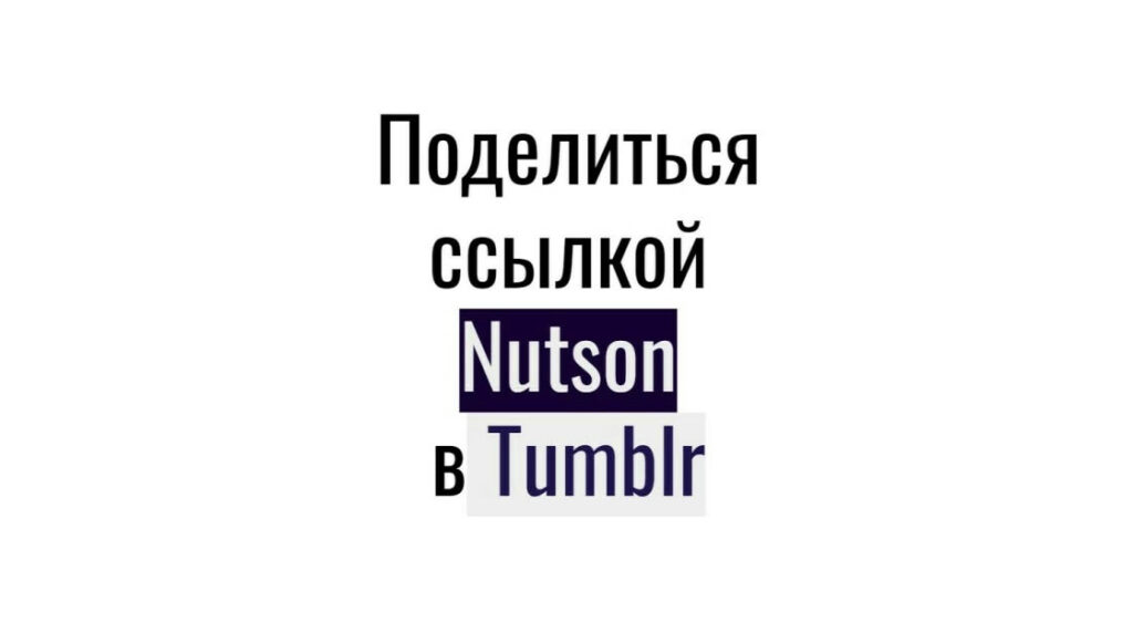 249 ссылок с Tumblr на публикацию-видео Nutson - репосты для smm-продвижения