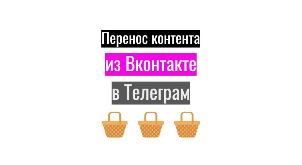 Перенос контента из Вконтакте в Телеграм + настройка и оптимизация
