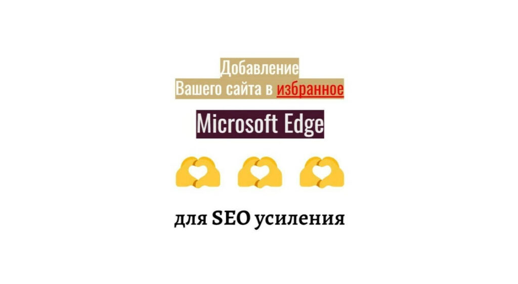 Добавление сайта для SEO промо в избранное в браузере Microsoft Edge