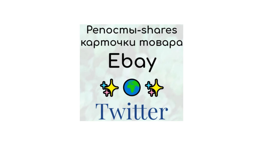Репосты карточки товара продавца Ebay в социальную сеть онлайн Twitter