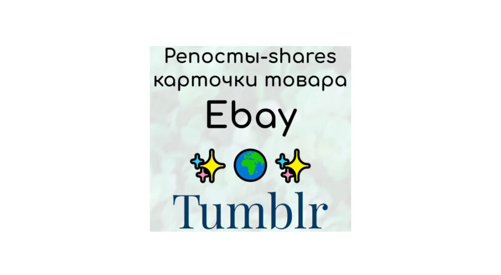 Репосты товара продавца Ebay в социальную блоговую онлайн сеть Tumblr
