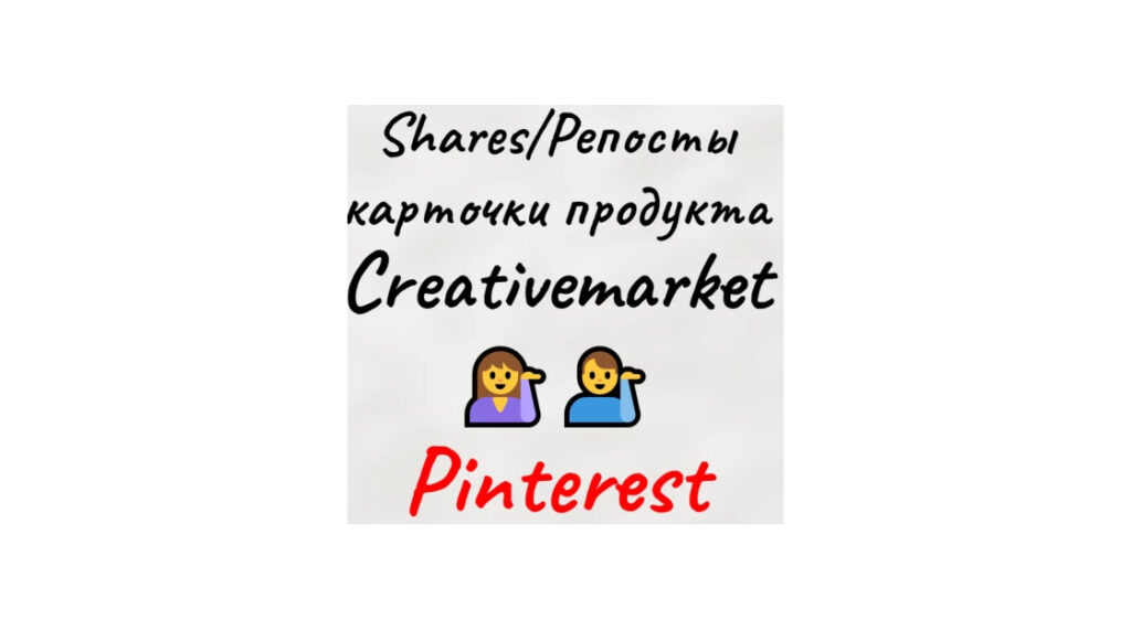 Репосты-shares карточки креативного товара Creativemarket в Pinterest