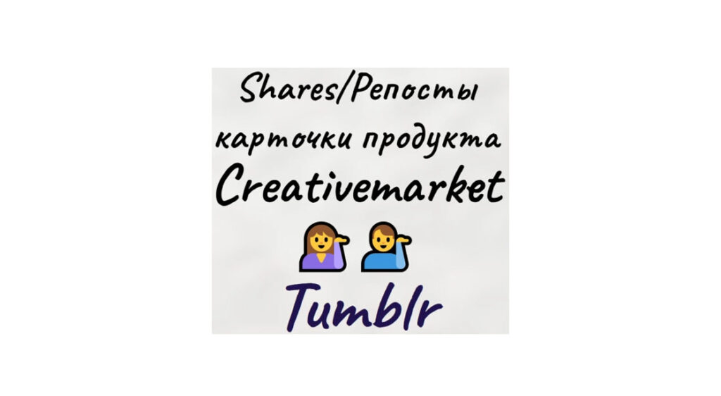 Репосты-shares карточки креативного товара Creativemarket в Tumblr
