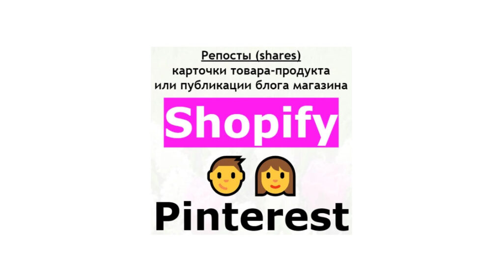 Репосты карточки товара или статьи магазина Shopify в Pinterest +бонус